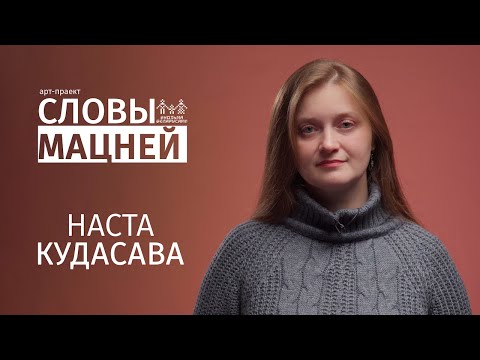 Видео: Словы мацней: НАСТА КУДАСАВА - Мы ёсць, мы жывыя, мы моц