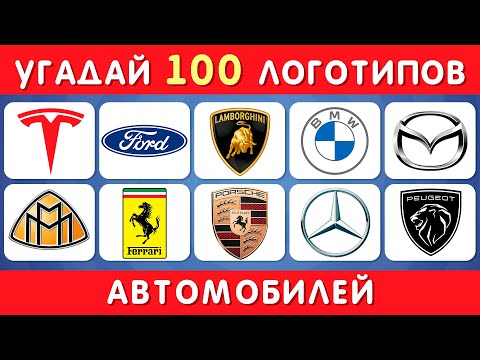 Видео: УГАДАЙ 100 АВТОМОБИЛЬНЫХ ЛОГОТИПОВ / EMOJI COOL 😎