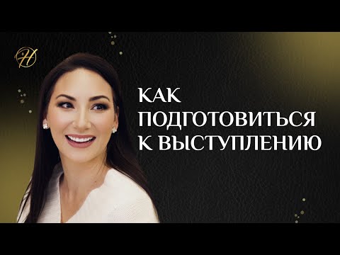 Видео: Как подготовиться к публичному выступлению / Как управлять речью