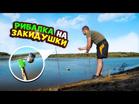Видео: Рибалка на закидушки! Ловля карпа та карася на дикій водоймі!