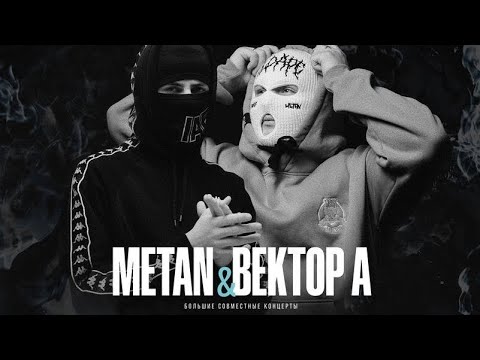 Видео: Обзор на концерт METAN x Вектор А