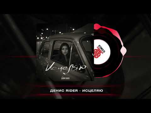 Видео: Денис RiDer - Исцеляю (2025)