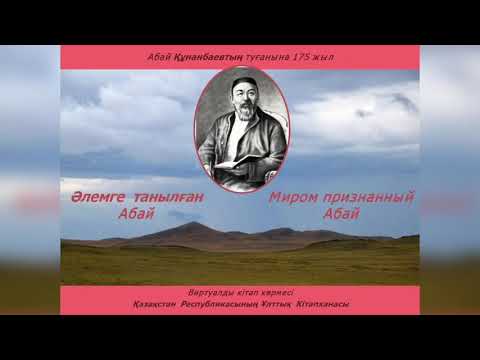 Видео: «Әлемге танылған Абай» ||| «Миром признанный Абай»  виртуальная книжная выставка