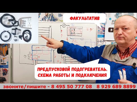 Видео: Автономный предпусковой подогреватель. Схема работы и подключения.