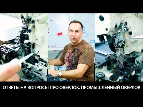 Видео: Плюсы и минусы промышленного оверлока Как правильно смазывать оверлок