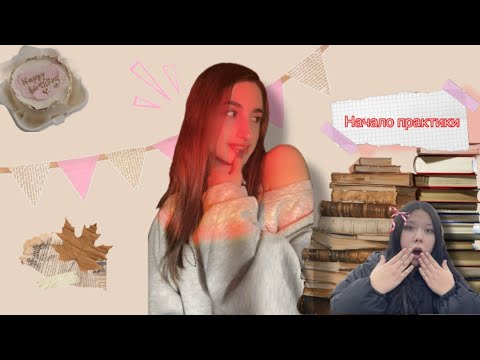 Видео: Учеба в колледже, начало учебной практики