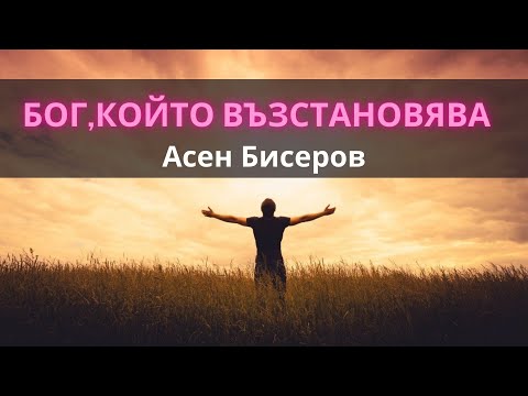 Видео: Асен Бисеров|Бог,който възстановява