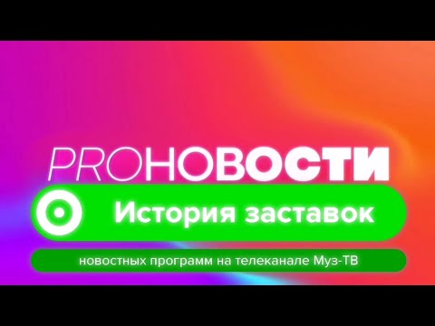 Видео: История заставок новостных программ на телеканале Муз-ТВ