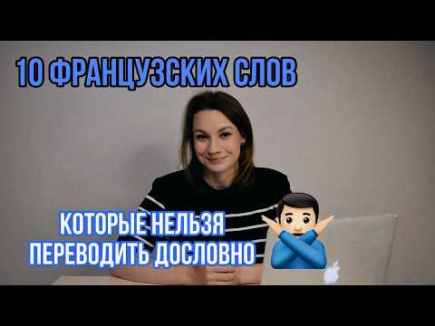 Видео: 10 французских слов, которые НЕЛЬЗЯ переводить дословно | Разговорный французский язык