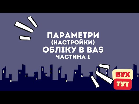 Видео: Параметри (настройки) обліку в 1С Бухгалтерія, част. 1 /БАС/ BAS  / настройки учета в 1С Бухгалтерия