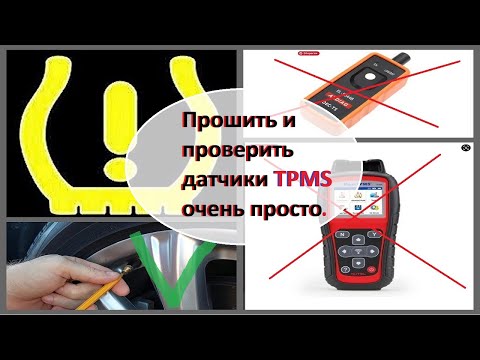 Видео: Как проверить и подшить к системе датчики TPMS без специальных приборов. Три варианта.