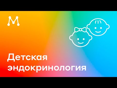 Видео: Детская эндокринология. Прямой эфир