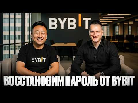 Видео: Забыл пароль Bybit? Вот как восстановить пароль за 2 минуты
