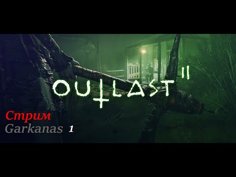 Видео: OUTLAST II : Пережить 2/Прохождение 2