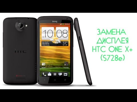 Видео: Замена дисплея HTC One X+ (s728e) \ replacement LCD Htc One x+ (s728e)