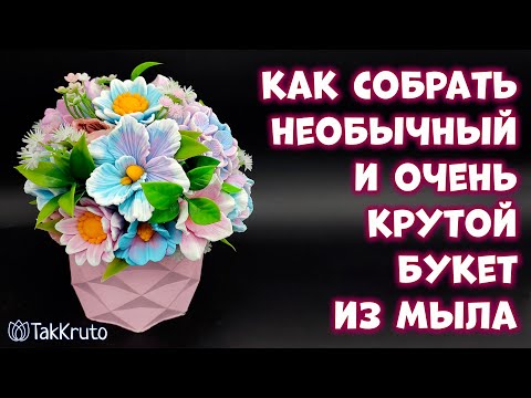 Видео: Сборка букета из мыла - Мыловарение и флористика от ТакКруто - Мыльные букеты