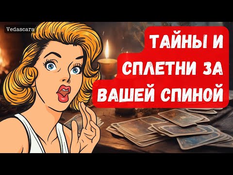 Видео: ❗️ТАЙНЫ И СПЛЕТНИ ЗА ВАШЕЙ СПИНОЙ? Чего вы не знаете? ✨ Гадание на таро онлайн