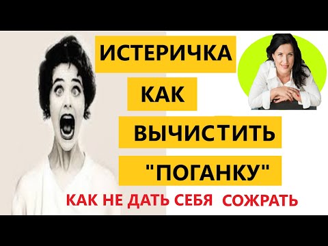 Видео: ИСТЕРИЧКА / КАК ОБЩАТЬСЯ С ИСТЕРИЧКОЙ/ ЭМОЦИОНАЛЬНАЯ НЕСТАБИЛЬНОСТЬ ИСТЕРИЧКИ