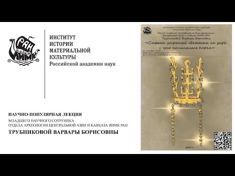 Видео: Научно-популярная лекция Трубниковой В.Б.«СТРАНА УТРЕННЕЙ СВЕЖЕСТИ НА ЗАРЕ: С ЧЕГО НАЧИНАЛАСЬ КОРЕЯ»