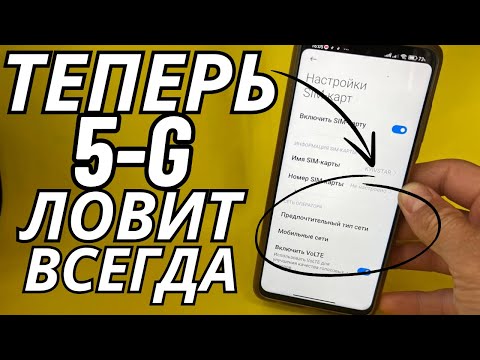 Видео: Как Включить 5G Связь на Любом Телефоне Андроид, если ее нет?