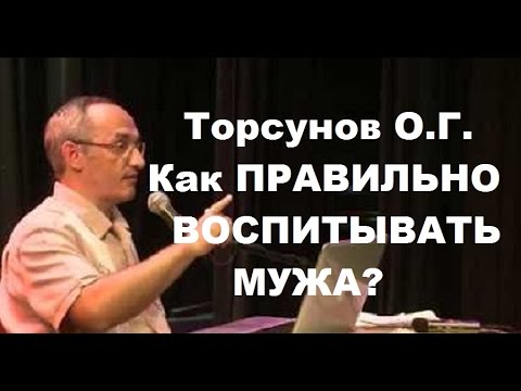 Видео: Торсунов О.Г. Как правильно воспитывать мужа. Учимся жить.