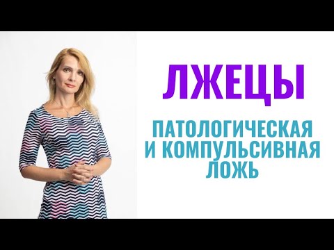 Видео: Патологические лжецы / Патологическая и компульсивная ложь