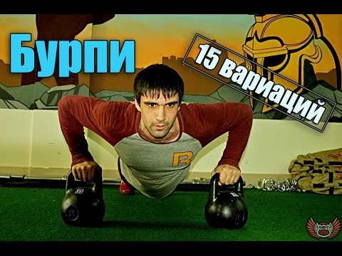 Видео: Бурпи. Берпи - 15 самых различных вариаций!