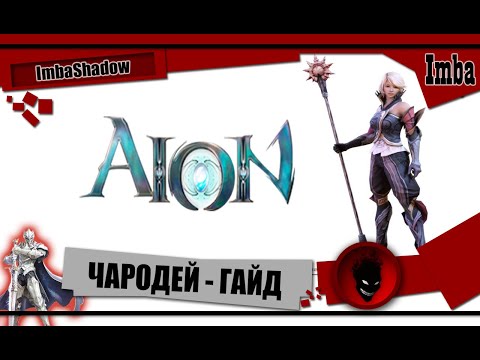 Видео: Imba 🔥AION🔥 ЧАРОДЕЙ - ГАЙД !!! БИЛДЫ  / ЭКВИП / СКИЛЛЫ / ФИШКИ  [в гостях - Rashid]