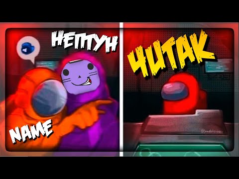 Видео: ЧИТЕРЫ ПОРТЯТ КАТКИ, НО Я НЕ СДАЮСЬ! 👻 НЕПТУН В AMONG US