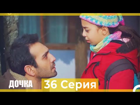 Видео: Дочка 36 Серия (Русский Дубляж)