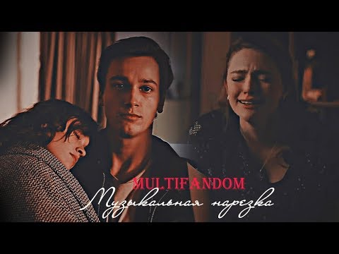 Видео: Multifandom II Музыкальная нарезка