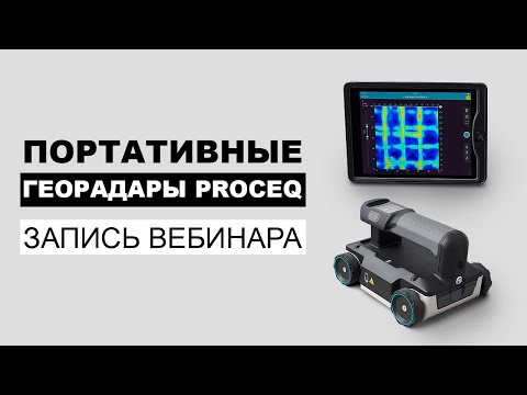 Видео: Портативные георадары Proceq | Запись вебинара