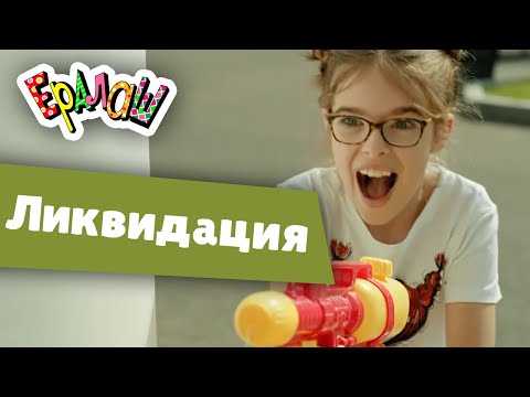 Видео: Ералаш | Ликвидация (Выпуск №367)