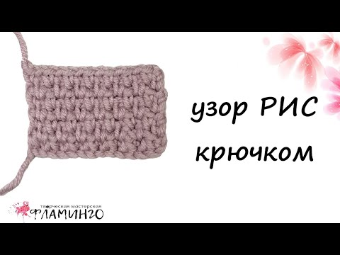 Видео: Узор РИС крючком