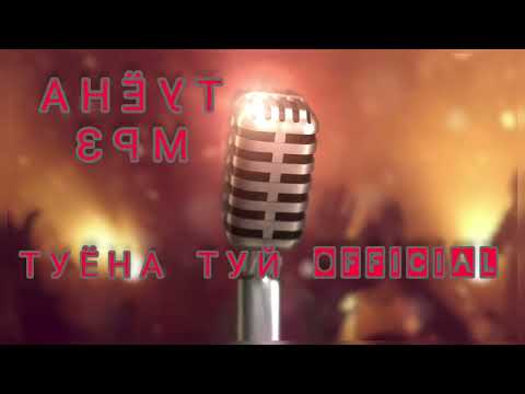 Видео: Махмадали умаров туй туëна mahmadali umarov tuyona