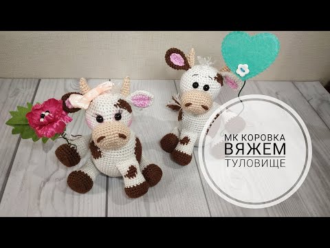 Видео: Бычок крючком. Мастер класс по вязанию крючком бычка, коровки. Вяжем туловище.
