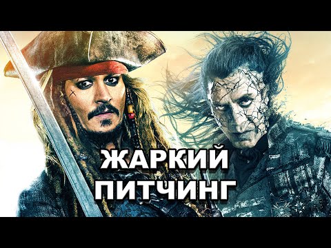 Видео: Жаркий питчинг | «Пираты Карибского моря: Мертвецы не рассказывают сказки» / Pitch Meeting [rus]