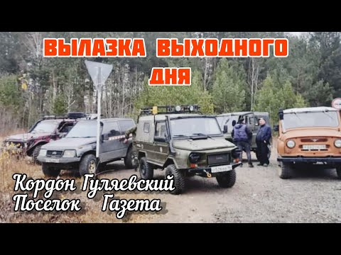 Видео: ВЫЛАЗКА ПО МАРШРУТУ - кордон  Гуляевский, посёлок Газета. ЛУАЗ/НИВА/СУЗУКИ/УАЗы