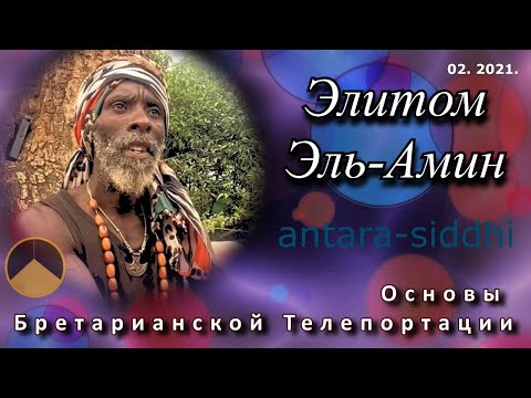 Видео: Элитом Эль-Амин - Бретарианство и Телепортация (02.2021)