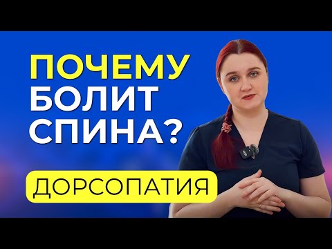 Видео: Дорсопатия, что это такое, почему возникает и как это лечится?