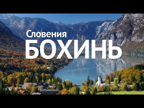 Видео: Словения Бохинь