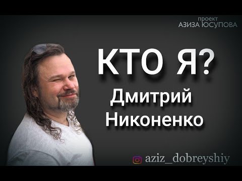 Видео: Дмитрий Никоненко проект "Кто Я?"