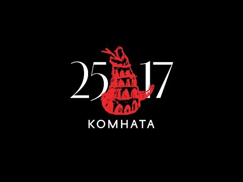 Видео: 25/17 "Комната" (ЕЕВВ. Концерт в Stadium) 2017