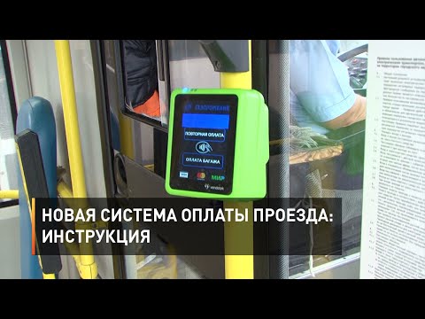 Видео: Новая система оплаты проезда: инструкция