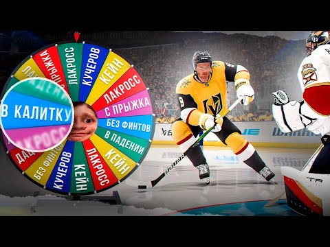 Видео: РАНДОМНЫЕ БУЛЛИТЫ В NHL 23! ФИНАЛ КУБКА СТЕНЛИ