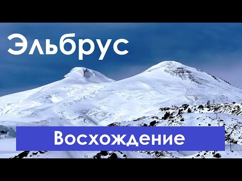 Видео: ЭЛЬБРУС: мечта сбылась, мы НА ВЕРШИНЕ!
