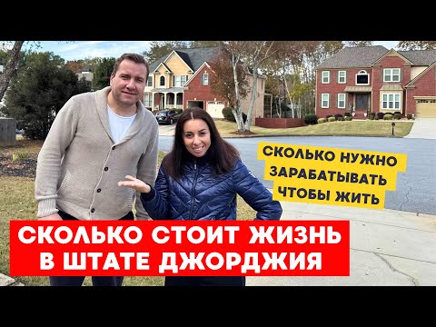 Видео: Сколько СТОИТ ЖИЗНЬ В ШТАТЕ ДЖОРДЖИЯ. Сколько нужно зарабатывать чтобы КОМФОРТНО ЖИТЬ В США 🇺🇸