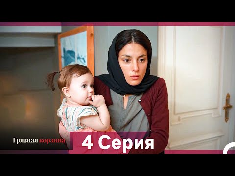 Видео: Грязная корзина 4 Серия (Русский Дубляж)