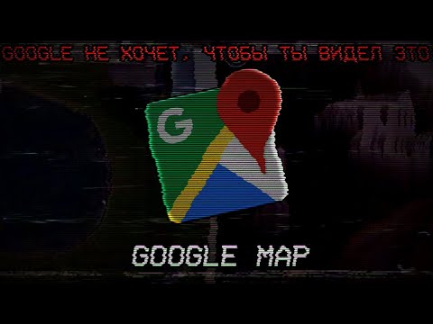 Видео: ТЁМНАЯ СТОРОНА GOOGLE MAP