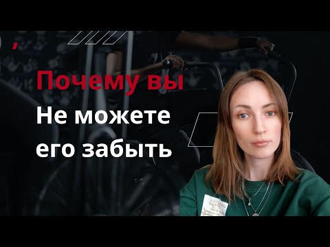 Видео: ПОЧЕМУ ВЫ НЕ МОЖЕТЕ ЕГО ЗАБЫТЬ 😭 И ПОСТОЯННО НАКРЫВАЕТ 😥